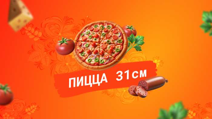 Пицца 31 см