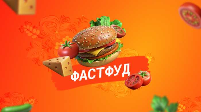 Фастфуд