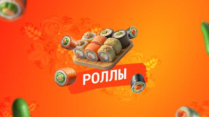 Роллы