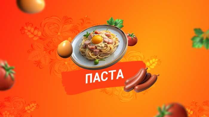 Паста