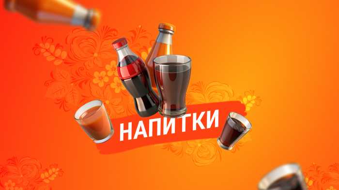 Напитки