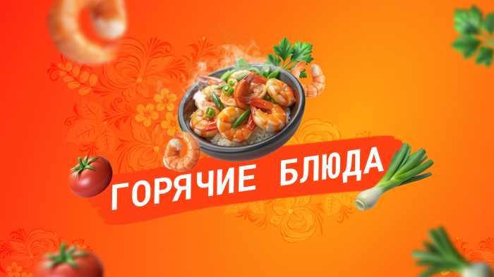 Горячие блюда