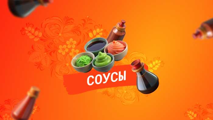 Соусы