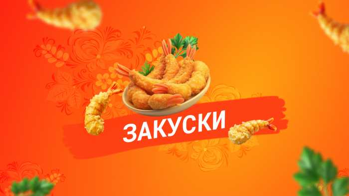 Закуски