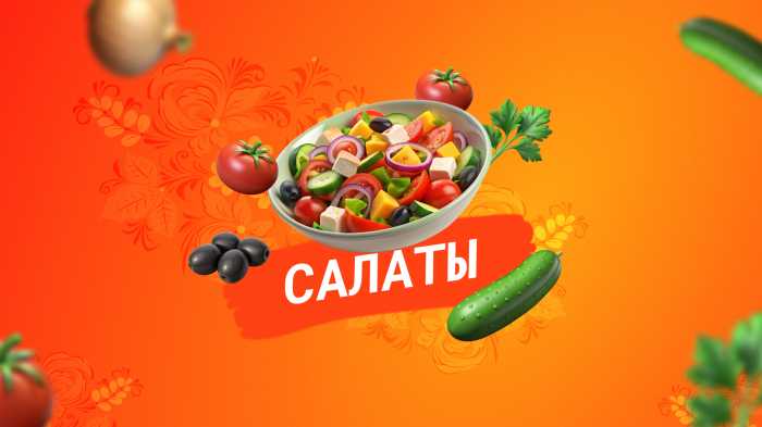 Салаты