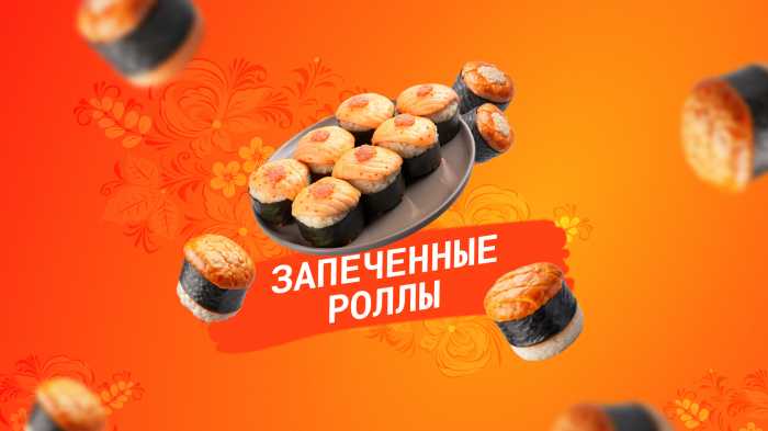 Запеченные роллы