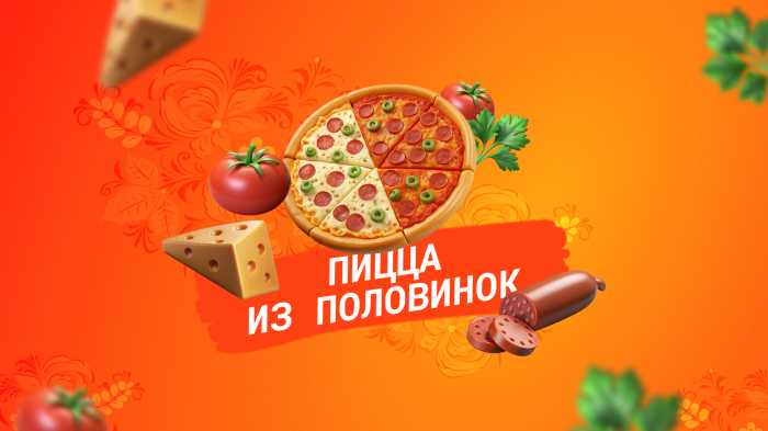 Пицца из половинок